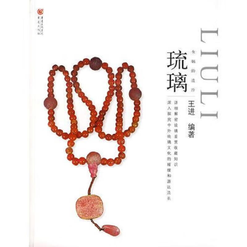 [正版图书] 琉璃 王进 重庆出版社 9787536692725