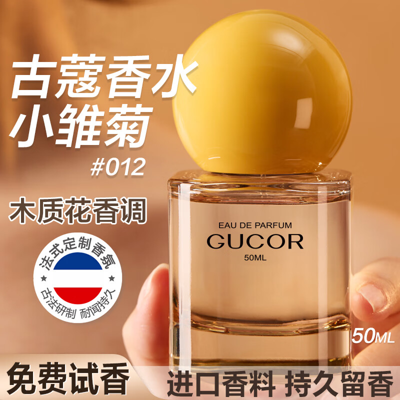 古蔻012小雏菊男女士淡香水持久留香女学生旗舰官方正品大牌生日礼物 012小雏菊（木质花香调） 50ml