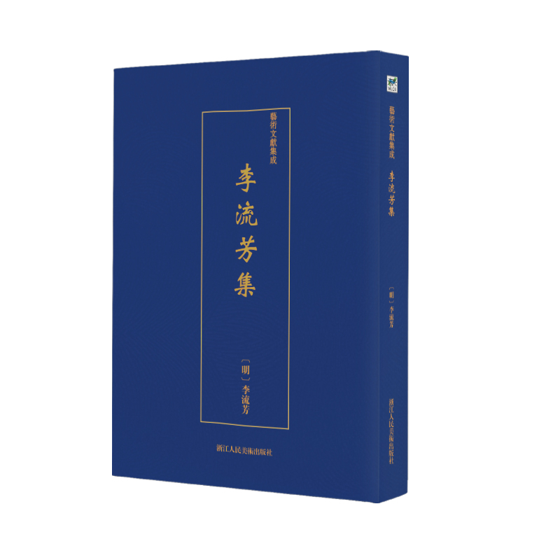 艺术文献集成:李流芳集