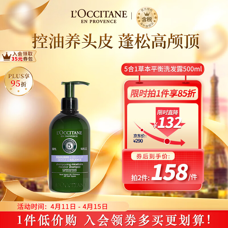 欧舒丹（L'OCCITANE）草本平衡洗发露500ml 官方直售 送礼心选 丰盈蓬松高颅顶清爽控油