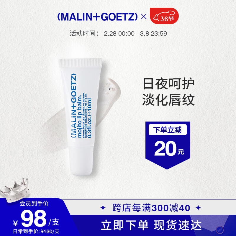 MALIN+GOETZ莫吉托护唇精华10ml淡化唇纹马林狗子唇膏生日礼物送男女友