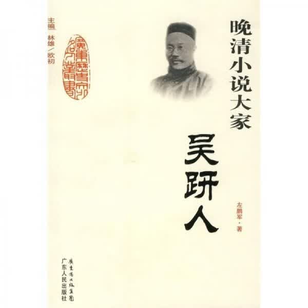 晚清小说大家：吴趼人9787218066035广东人民出版社