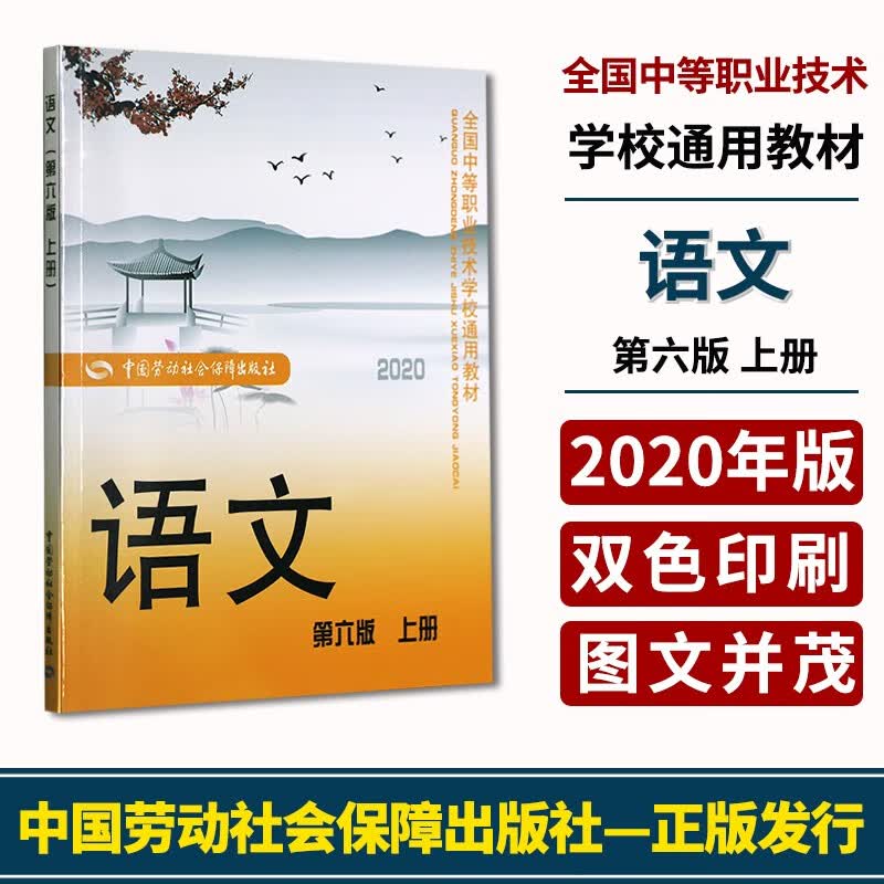 第六版 上册 2020年版 中国劳动保障社全国中等