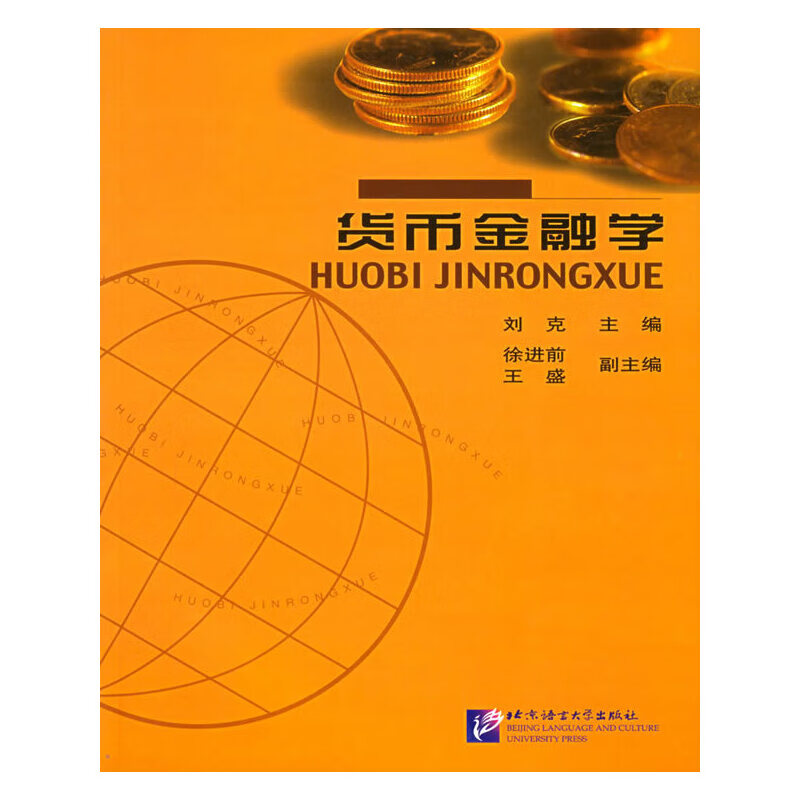 货币金融学
