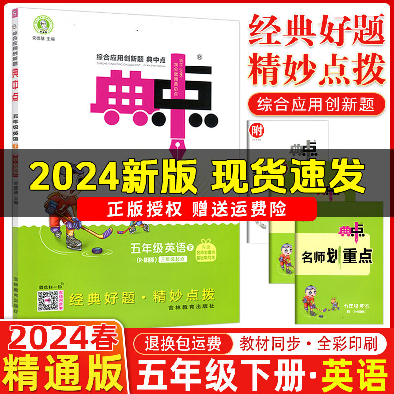 【科目版本可选】2024春新版典中点五年级下册语文数学英语人教版北师版青岛版荣德基典中点5年级上下册教材同步训练单元检测卷天天练  五年级下册【英语】精通版