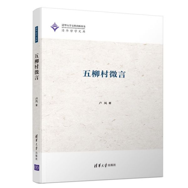 五柳村微言(精)/清华哲学文库