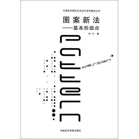 图案新法-基本形组合 宋行 著 中国美术学院出版社