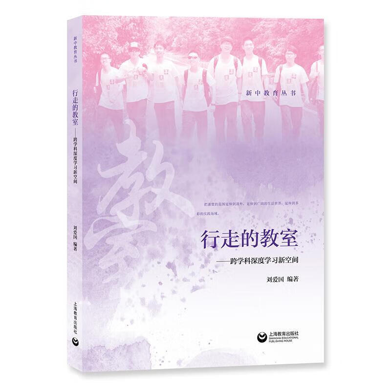 行走的教室 刘爱国【正版书】