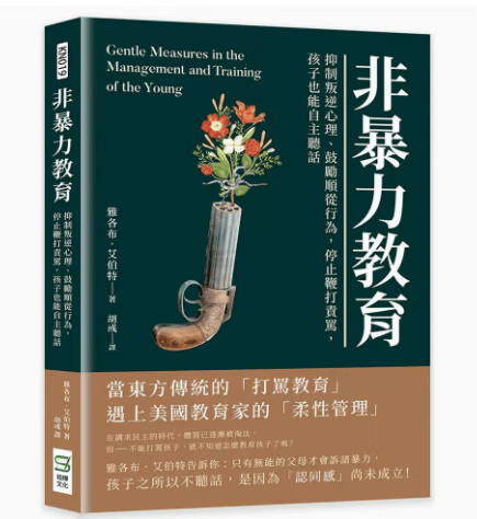 预订 台版 非暴力教育 崧烨文化 雅各布 艾伯特 抑制叛逆心理鼓励顺从行为停止鞭打责骂孩子也能自主听话亲子育儿书籍 红色