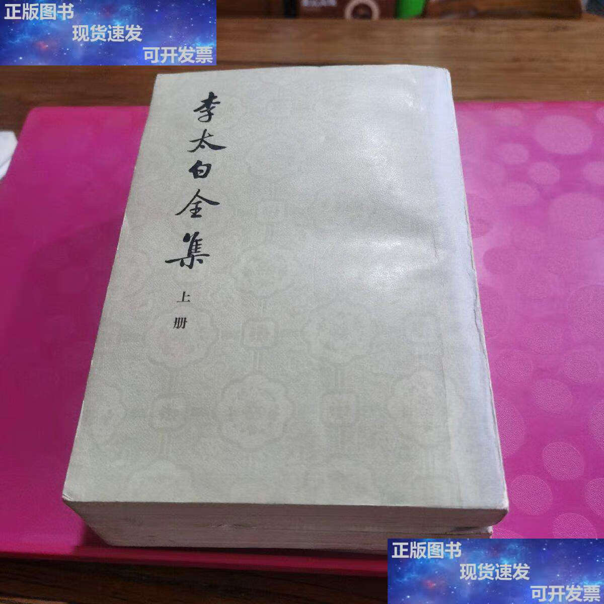 【二手9成新】李太白全集(全三册) /王琦(注) 中华书局