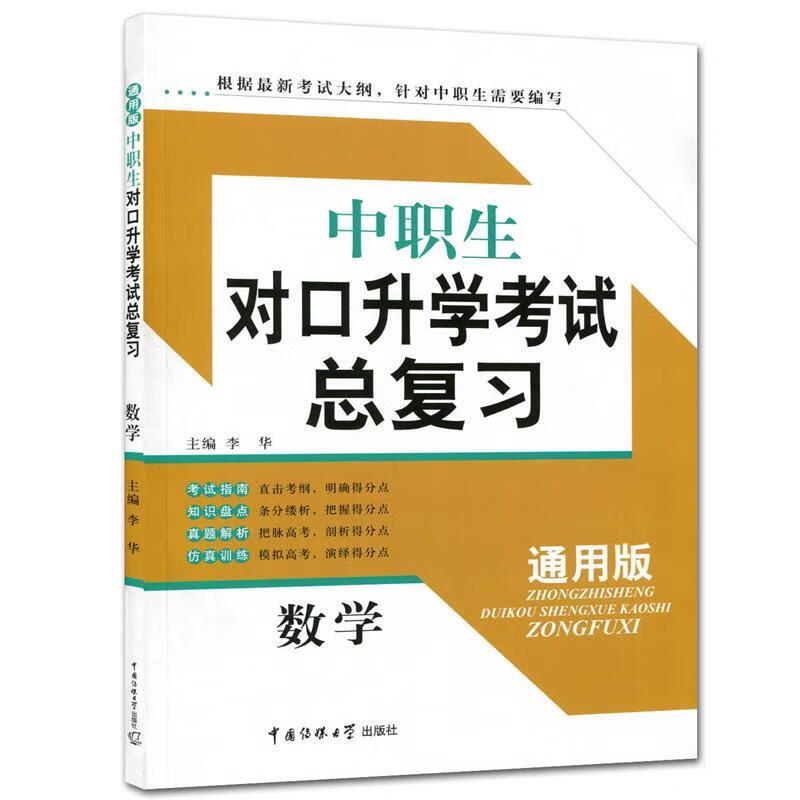 中职生对口升学考试  9787565716324【正版图书】
