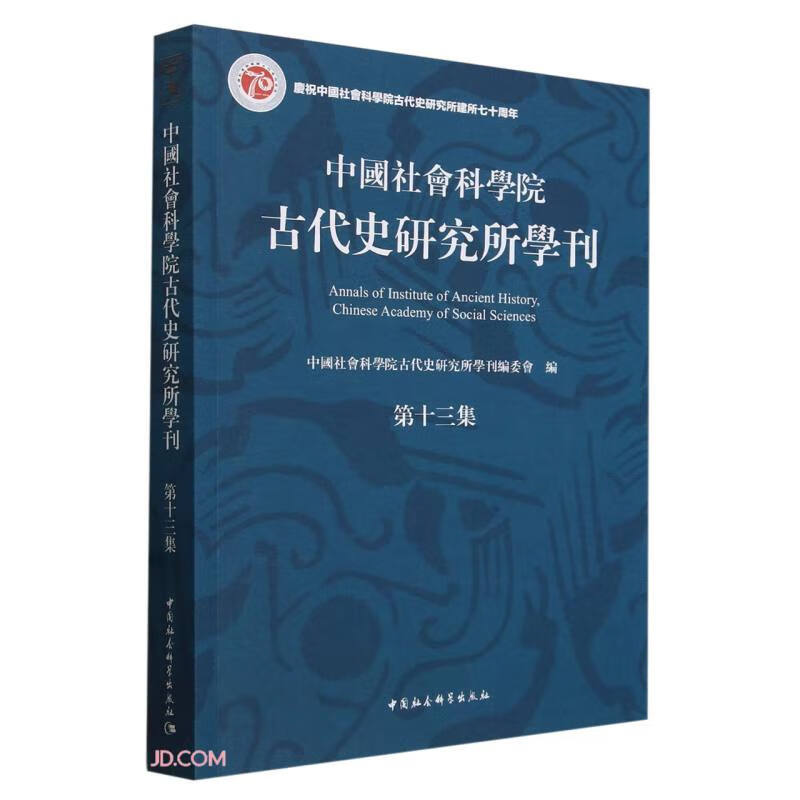 《中国社会科学院古代史研究所学刊》第十三集