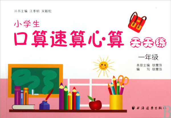 小学生口算速算心算天天练(1年级)