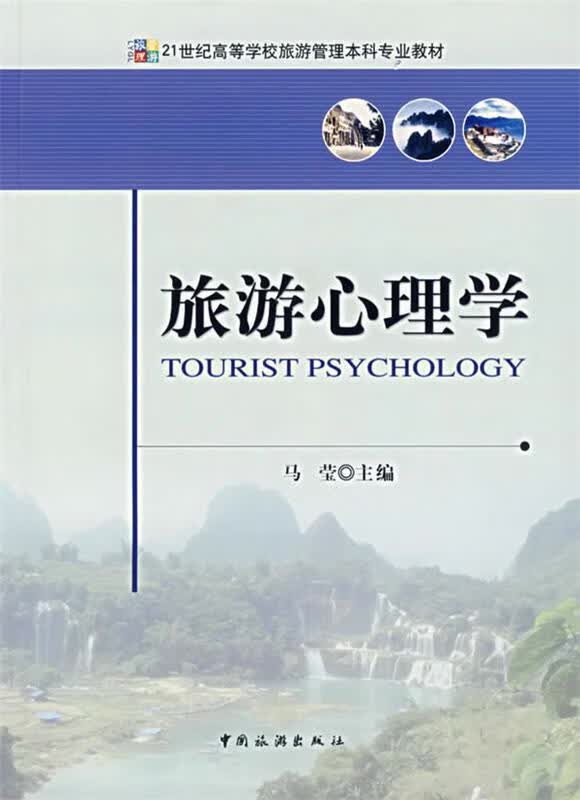 旅游心理学 马莹 主编【正版书】