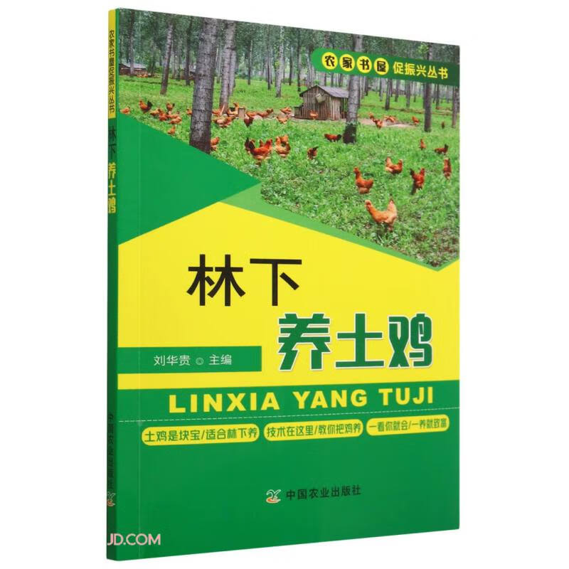 林下养土鸡/农家书屋促振兴丛书