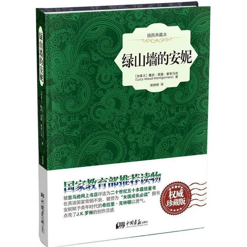 绿山墙的安妮 (加)露西·莫德·蒙哥马利 中国画报出版社