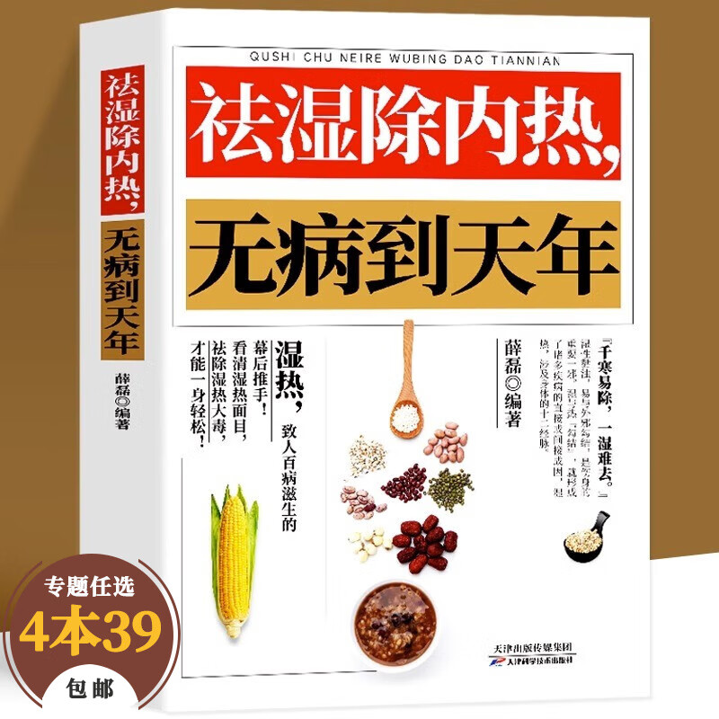 【包邮】祛除湿气 解放身体 健康保健  祛湿气去湿气排毒祛湿书籍驱寒除湿健康书籍 足贴排毒祛湿减脂 祛湿减肥燃脂瘦身 祛湿除内热无病到天年 定价49.8