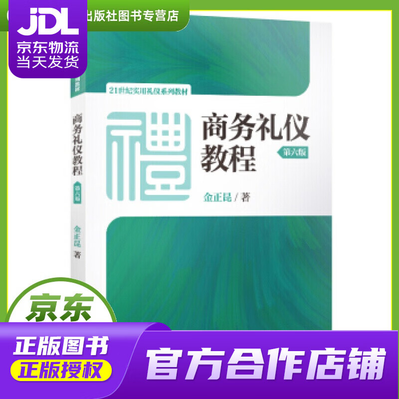 商务礼仪教程 金正昆 著 中国人民大学出版社