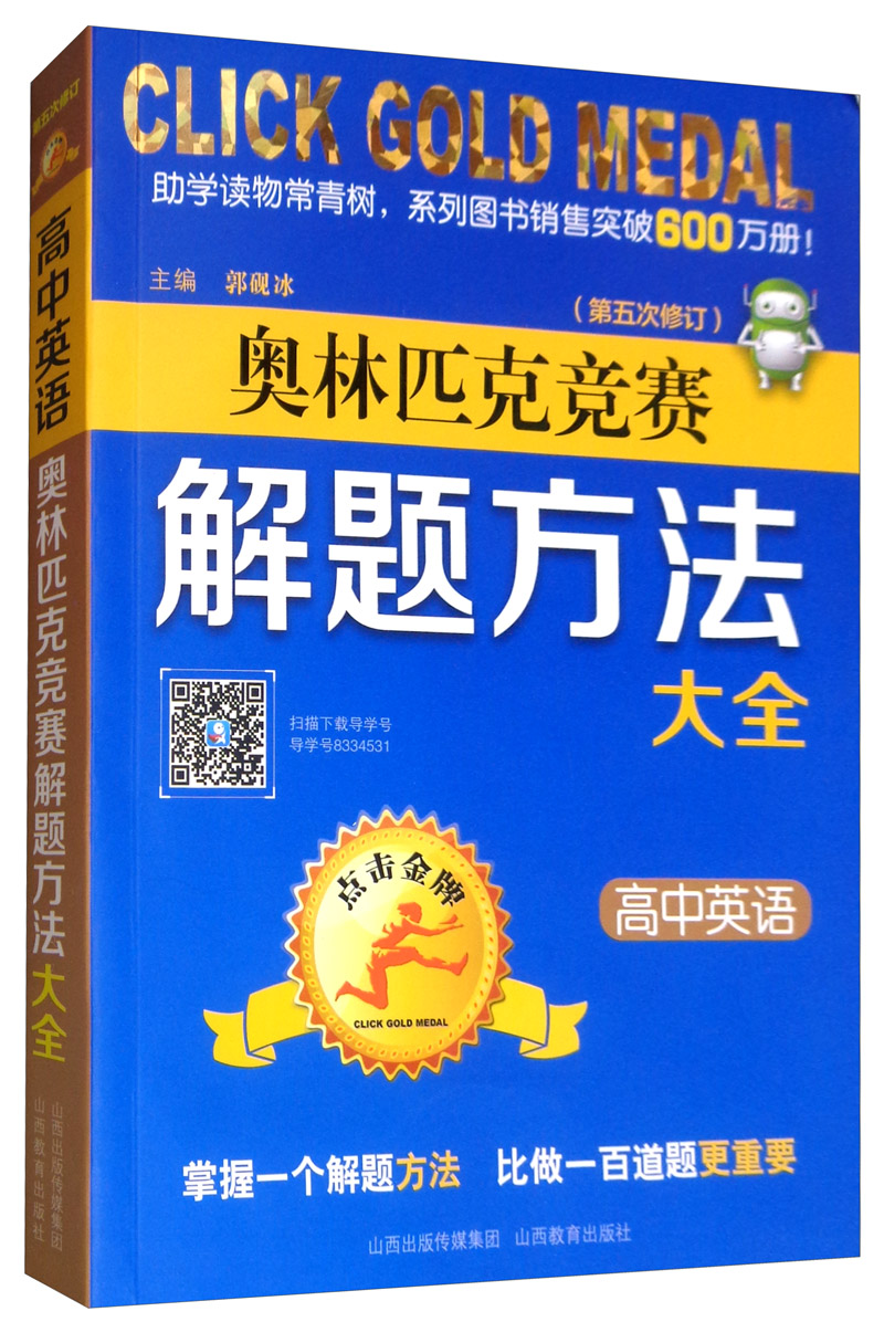点击金牌 奥林匹克竞赛解题方法大全 高中英语（第五次修订）怎么样,好用不?