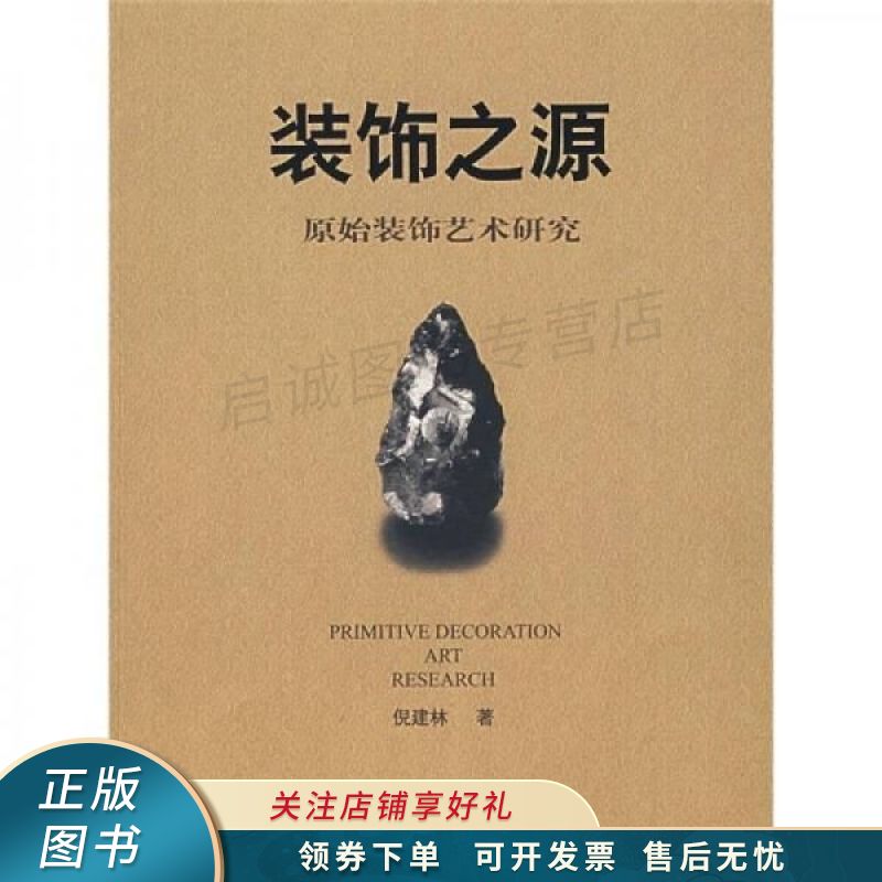 装饰之源:原始装饰艺术研究 倪建林 【稀缺图书,放心购买】
