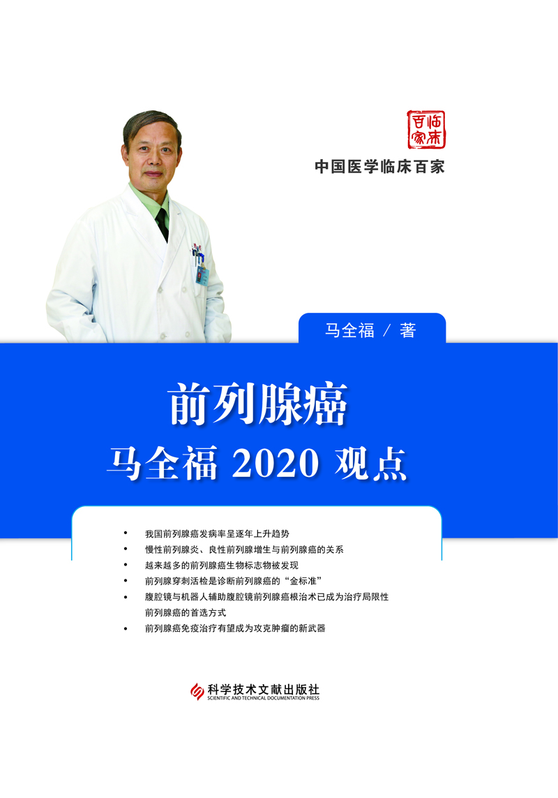 前列腺癌马全福2020观点