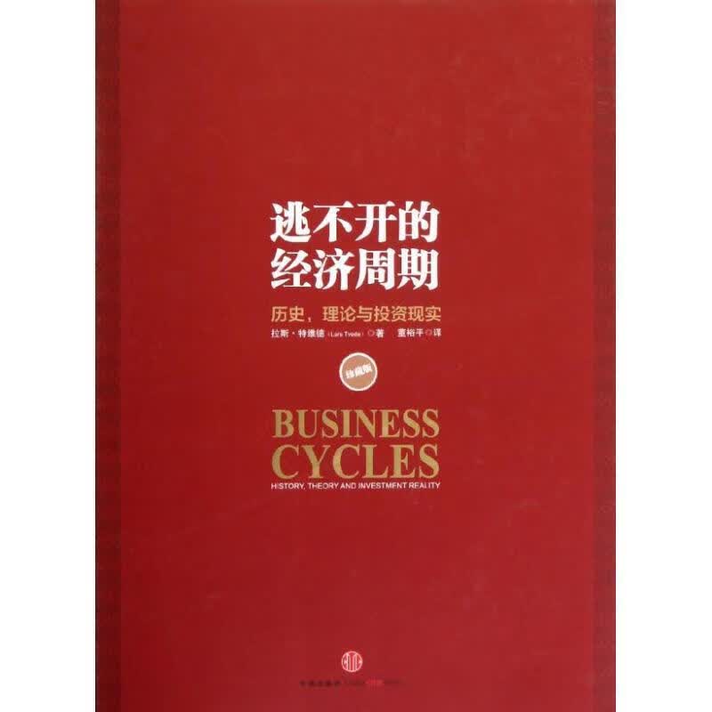 【F】逃不开的经济周期:历史，理论与投资现实9787508635217