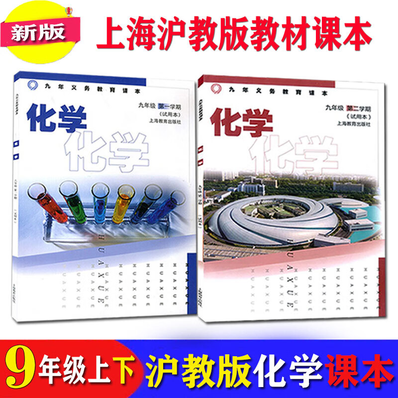 沪教版上海初中教材课本教科书化学九年级二学期9年级上下