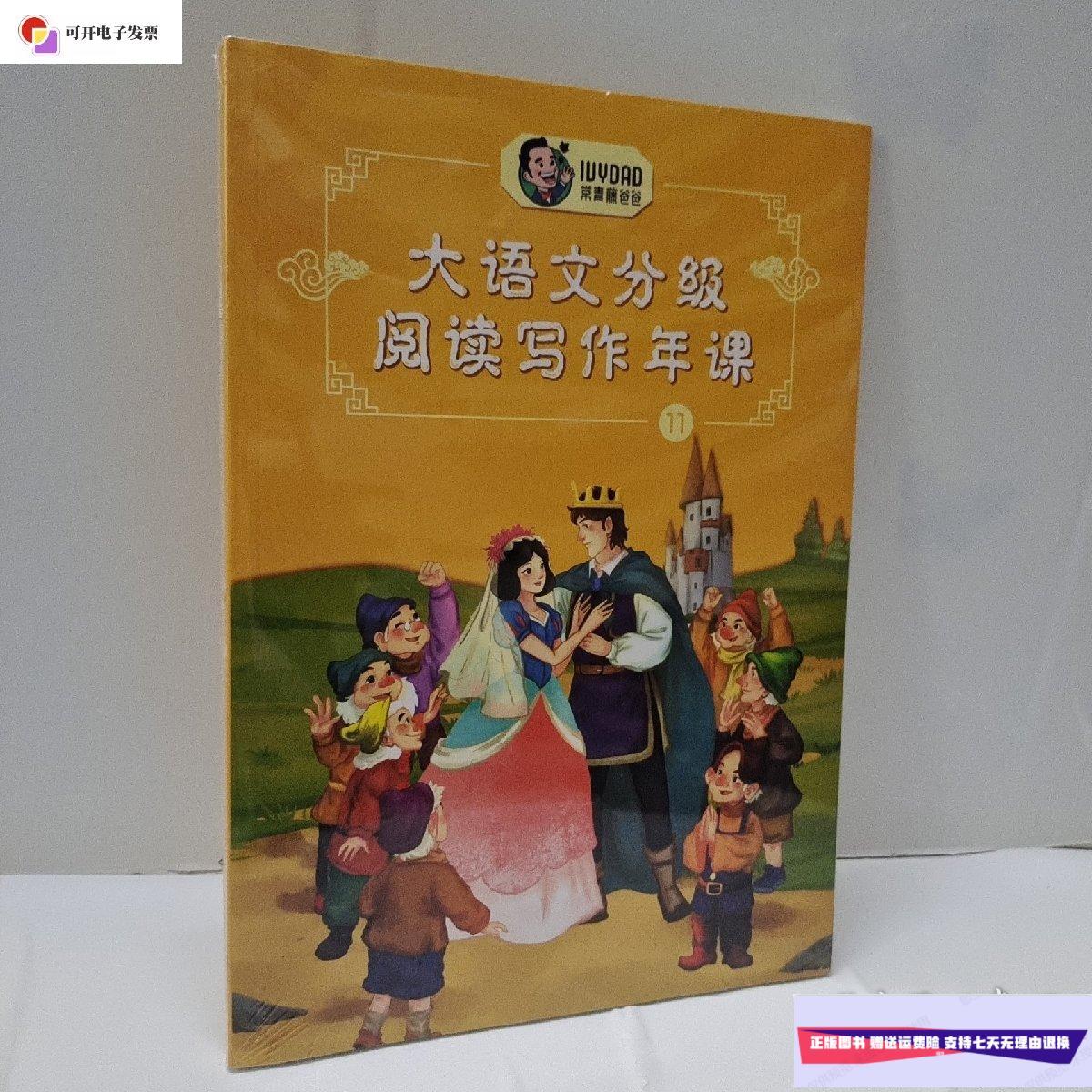 【二手9成新】常青藤爸爸 大语文分级阅读写作年课 11 /常青藤爸爸