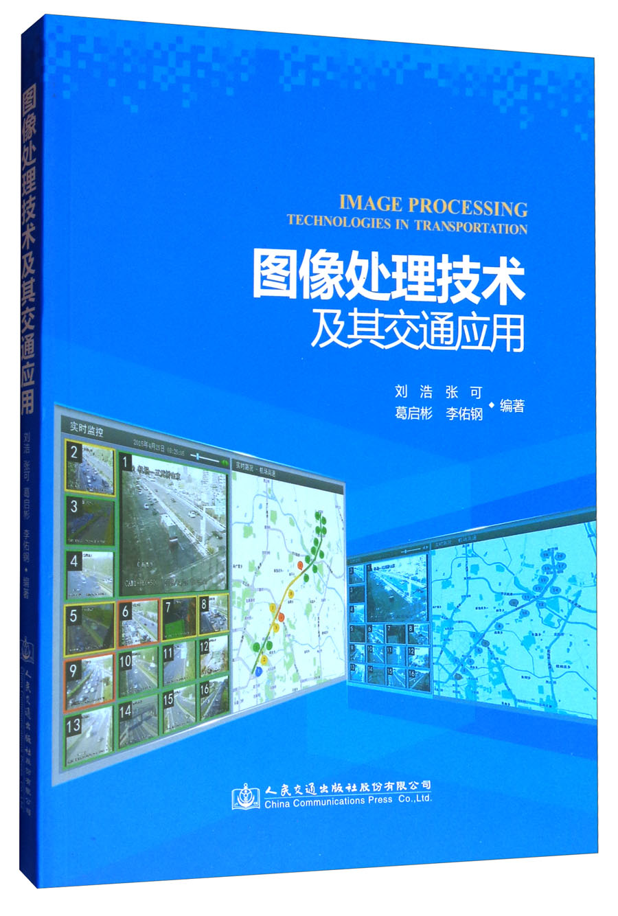 图像处理技术及其交通应用 建筑 书籍