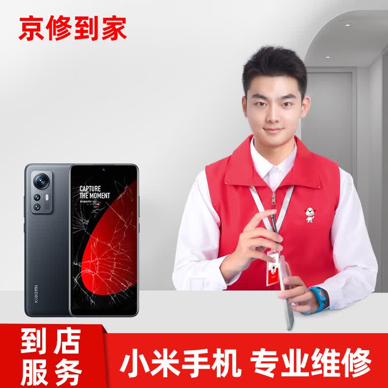 京修到家 【到店快修】小米手机换内外屏幕总成专业维修服务 小米11ultra曲面 换外屏（到店快修属于什么档次？