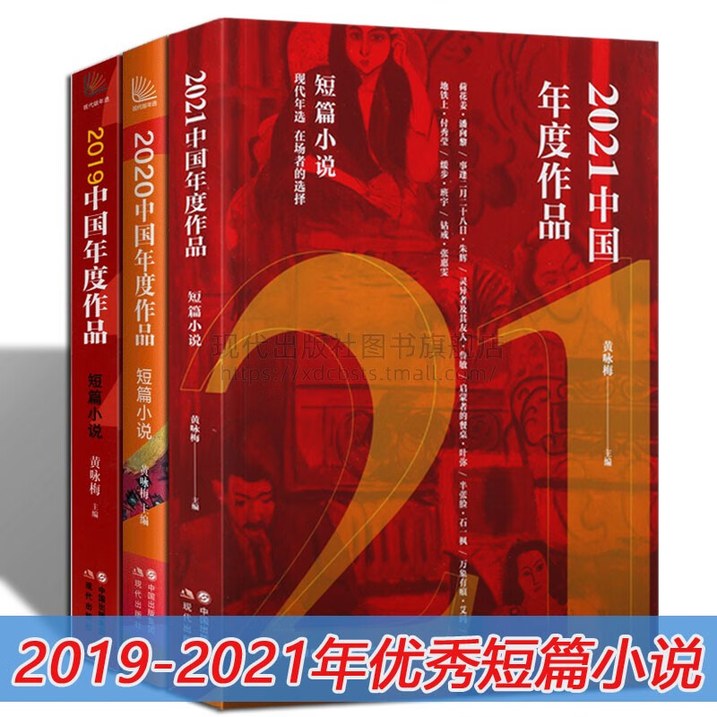 中国短篇小说精选作品集2019-2021