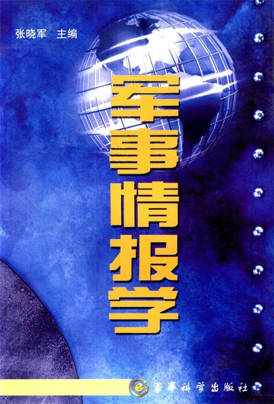 军事情报学【稀缺图书,放心购买】