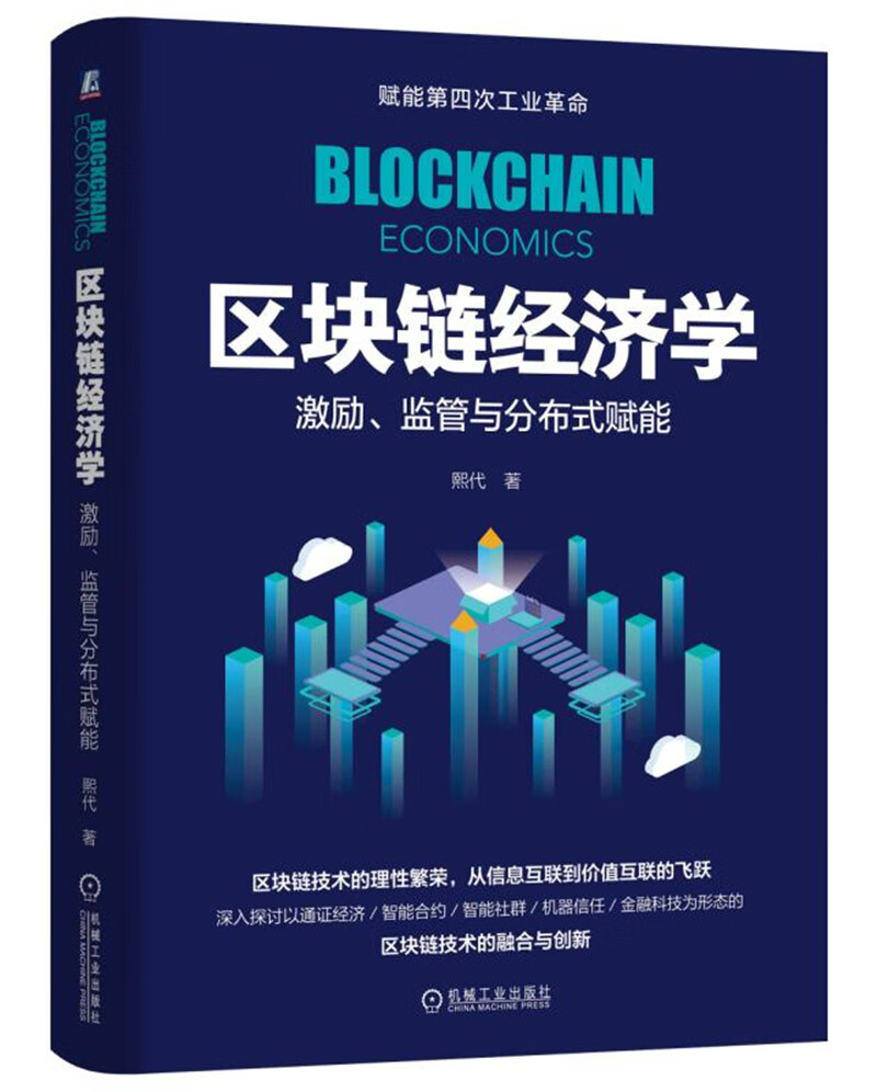 区块链经济学：激励、监管与分布式赋能