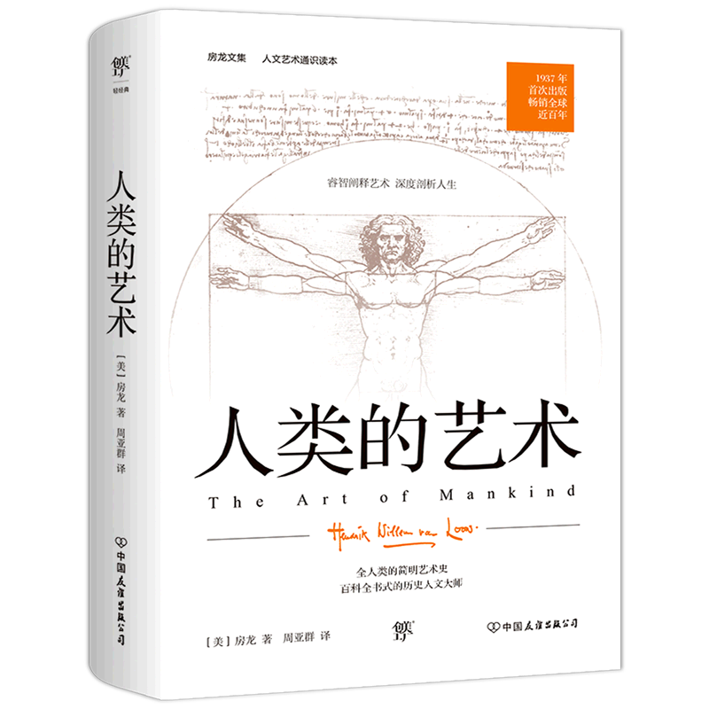 人类的艺术/房龙文集