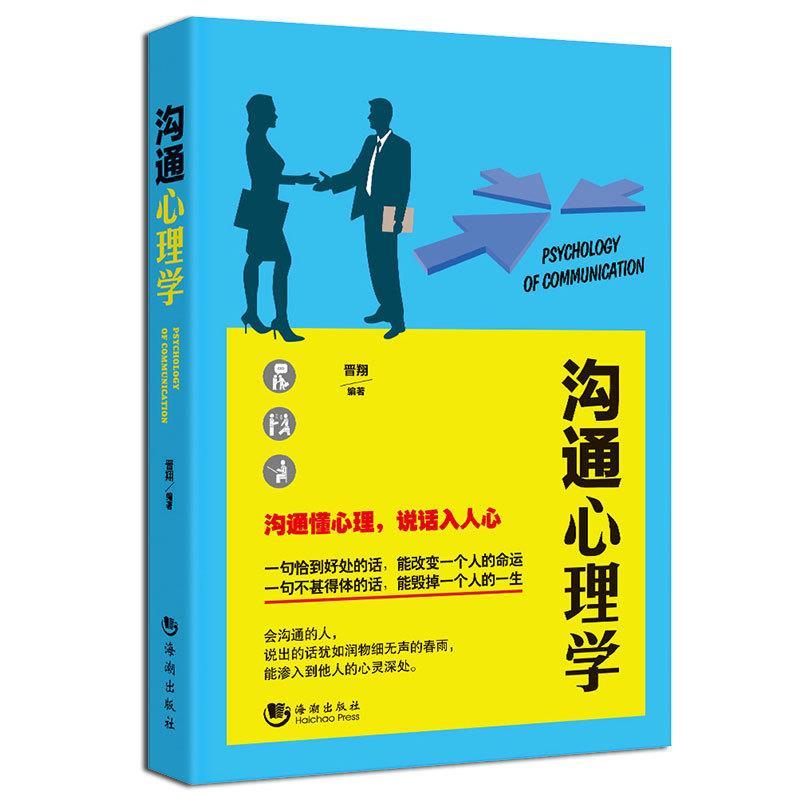 沟通心理学 晋翔【正版】