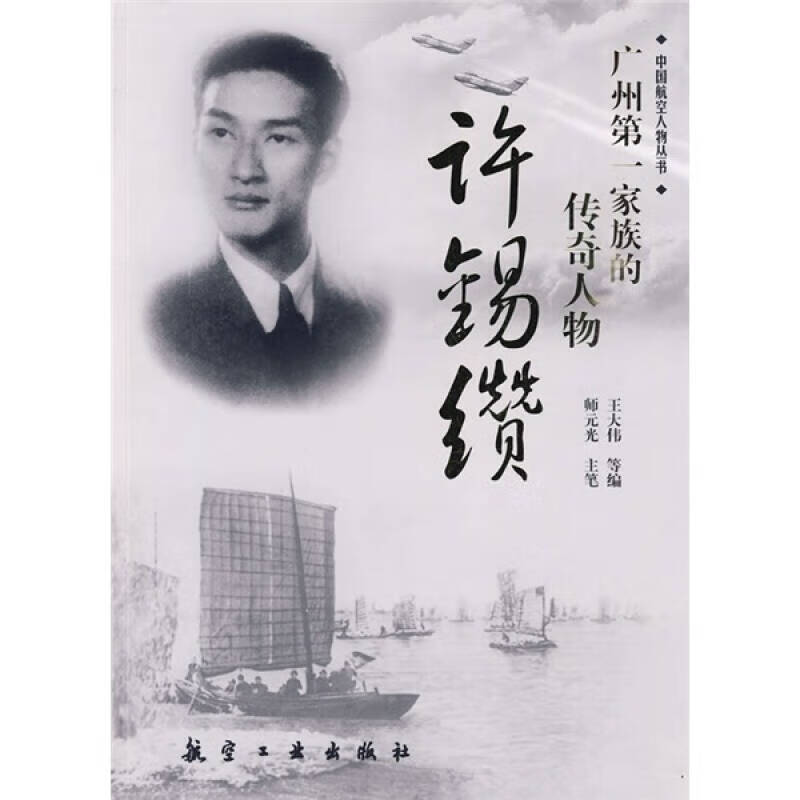 广州第1家族的传奇人物许锡缵【正版精选】