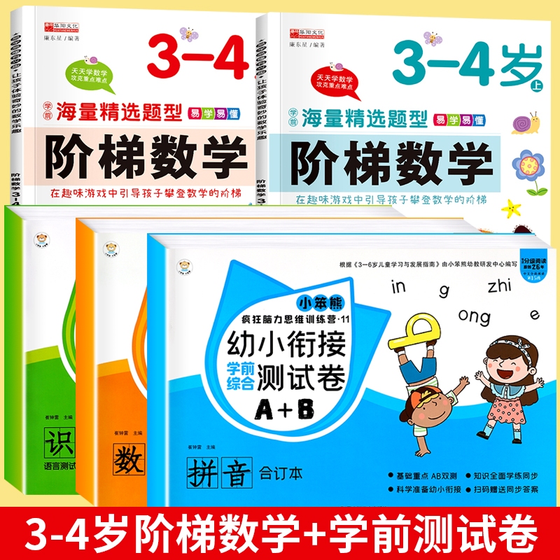 幼小衔接一日一练全套全3册册拼音识字一日一练数学综合思维训练语言练习册幼儿园大班升一年级衔接练习题中大班学前班入学准备教材 【全套5册】学前卷+3-4岁阶梯数学