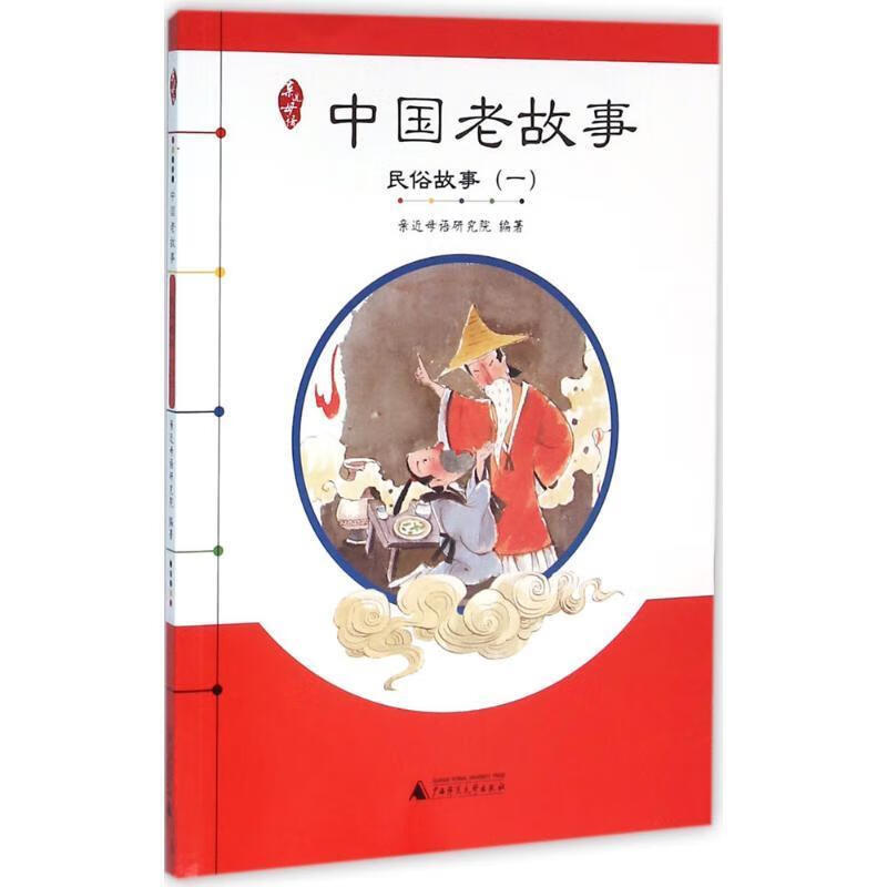 亲近母语·中国老故事·民俗故事【正版书籍,畅读优品】