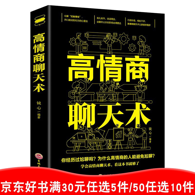 好书 高情商聊天术正版 人际交往沟通说话技巧类的书 幽默聊天为人处世高情商书籍 99元10本书99元11本书书籍畅销书