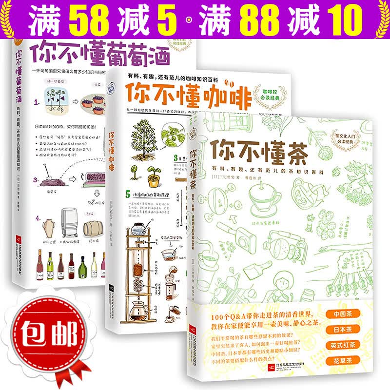 【包邮】你不懂咖啡你不懂茶你不懂葡萄酒你不懂面包你不懂巧克力你不懂香水你不懂内衣有料有趣还有范儿的知识百科书籍咖啡书入门手冲咖啡书 咖啡+茶+葡萄酒（套装3册）定价132.8
