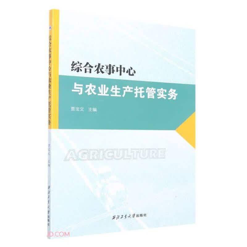 综合农事中心与农业生产托管实务