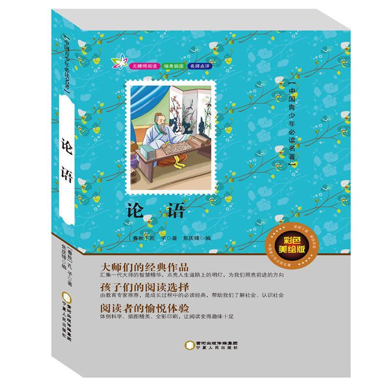 论语:彩色孔子宁夏人民出版社9787227061786 国学/古籍图书