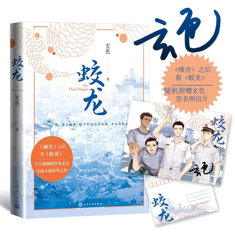 蛟龙(玄色著)