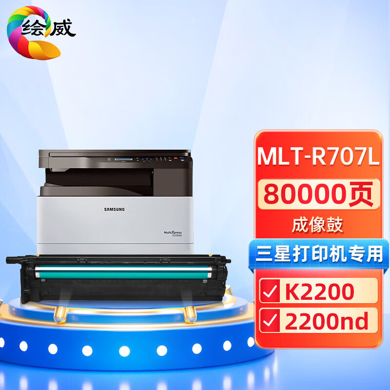 绘威mlt-r707l成像鼓 适用三星samsung k2200 k2200nd打印机复合机