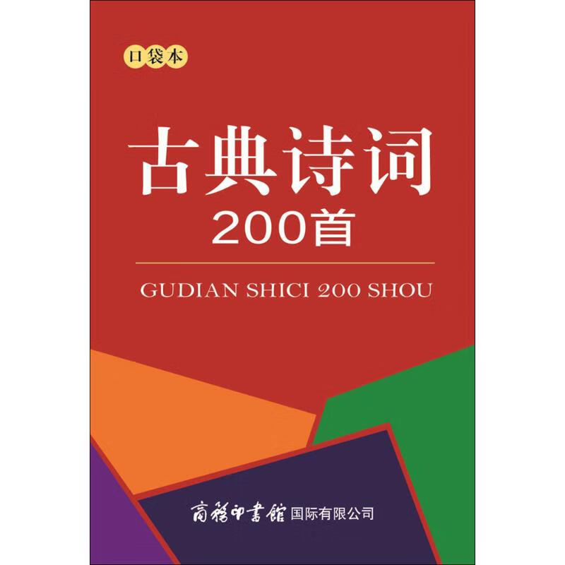 古典诗词200首:口袋本(口袋本)
