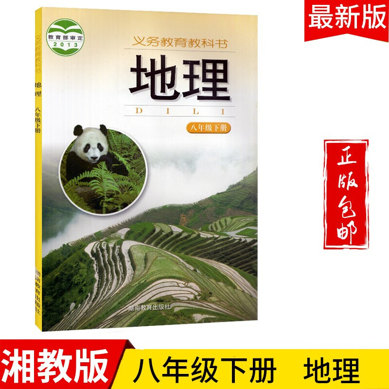 2024八年级地理下册教材湘教版初二八下地理书课本教科书湖南教育出版社高性价比高么？