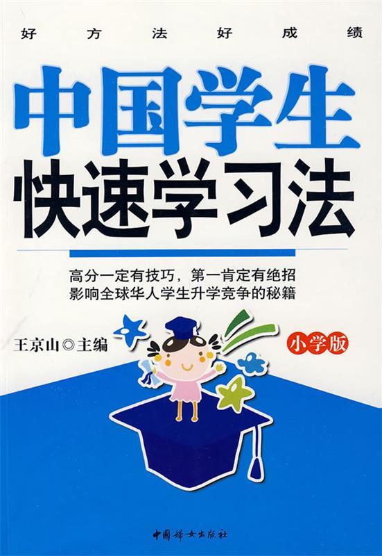 中国学生快速学习法:小学版