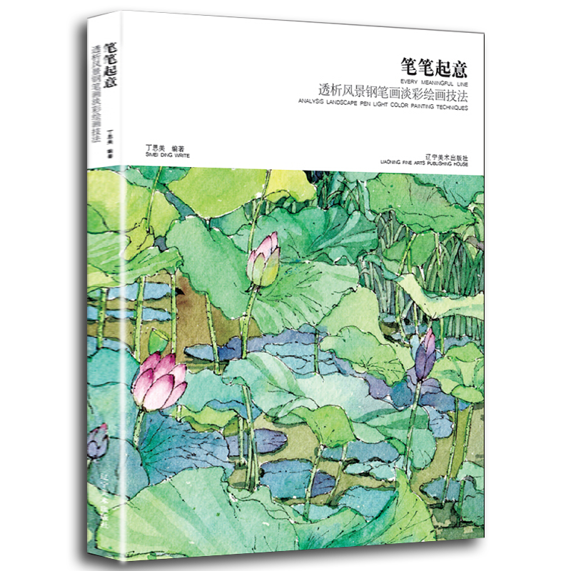 正版现货 笔笔起意:透析风景钢笔画淡彩绘画技法 风景