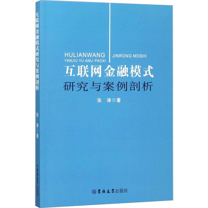 互联网金融模式研究与案例剖析