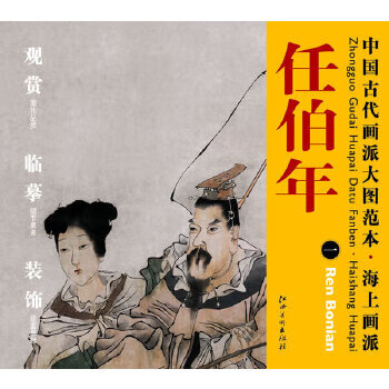 古代画派大图范本 海上画派 一人物图